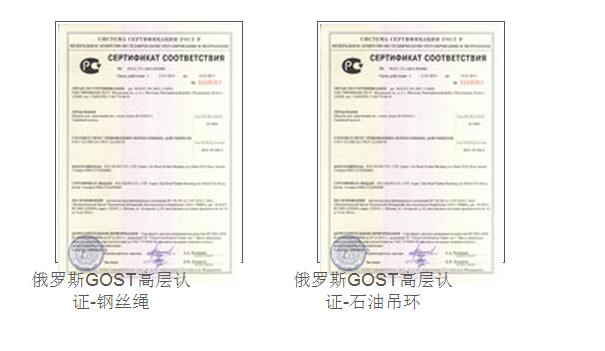 俄羅斯GOST高層認證-鋼絲繩、石油吊環